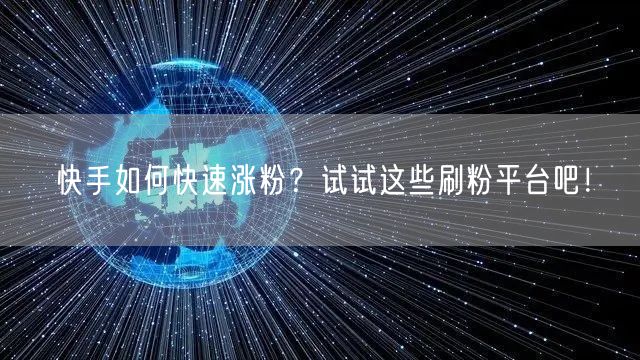 快手如何快速涨粉？试试这些刷粉平台吧！