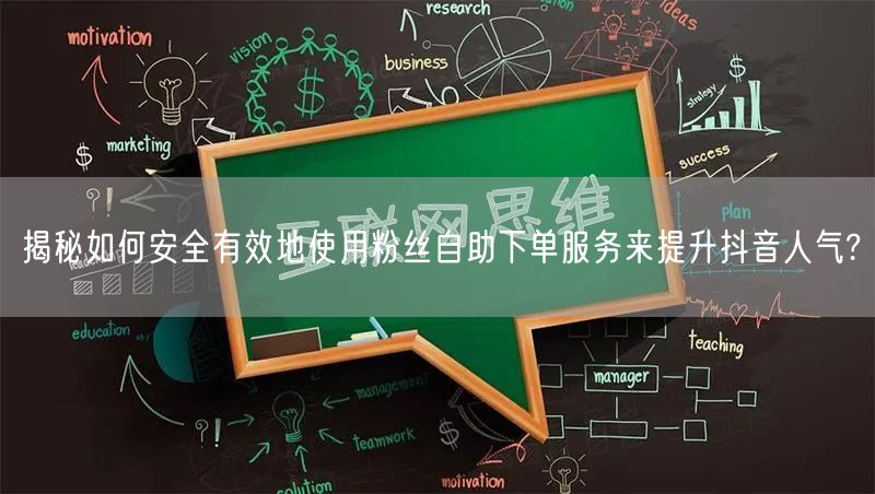 揭秘如何安全有效地使用粉丝自助下单服务来提升抖音人气?