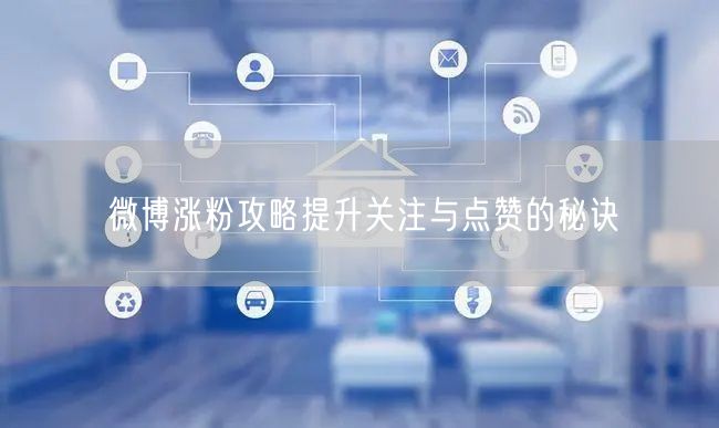 微博涨粉攻略提升关注与点赞的秘诀