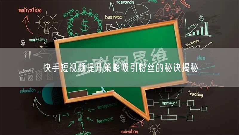 快手短视频提升策略吸引粉丝的秘诀揭秘