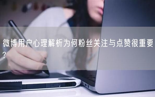 微博用户心理解析为何粉丝关注与点赞很重要?