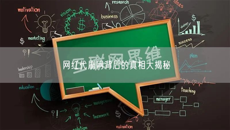网红代刷网背后的真相大揭秘
