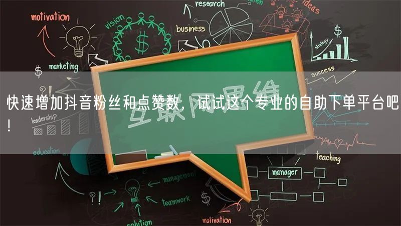 快速增加抖音粉丝和点赞数，试试这个专业的自助下单平台吧！
