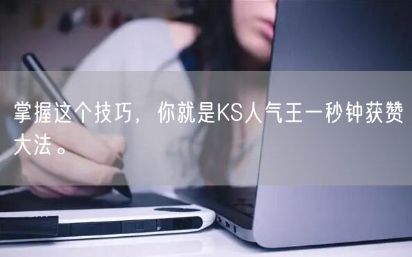 掌握这个技巧，你就是KS人气王一秒钟获赞大法。