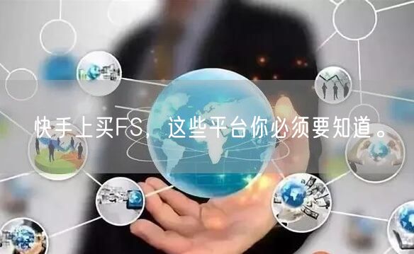 快手上买FS，这些平台你必须要知道。