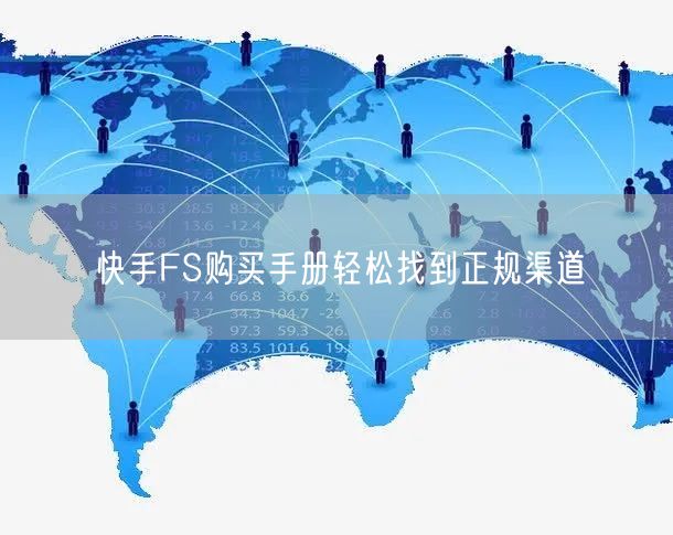 快手FS购买手册轻松找到正规渠道