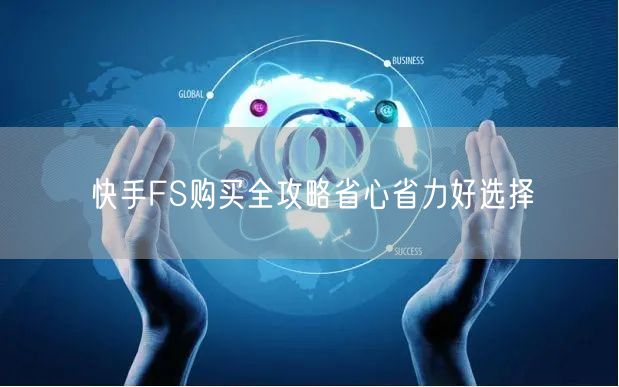 快手FS购买全攻略省心省力好选择
