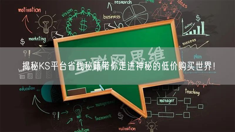 揭秘KS平台省钱秘籍带你走进神秘的低价购买世界！