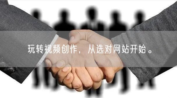 玩转视频创作，从选对网站开始。