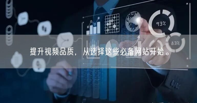 提升视频品质，从选择这些必备网站开始。
