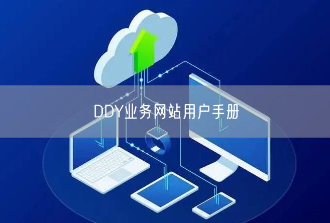 DDY业务网站用户手册