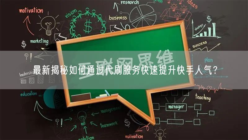 最新揭秘如何通过代刷服务快速提升快手人气？