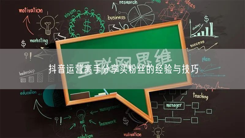 抖音运营高手分享买粉丝的经验与技巧