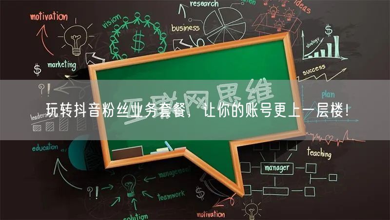 玩转抖音粉丝业务套餐，让你的账号更上一层楼！