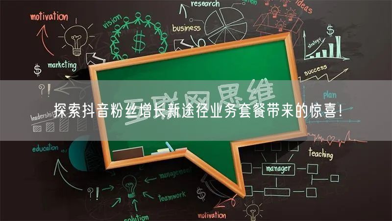 探索抖音粉丝增长新途径业务套餐带来的惊喜！