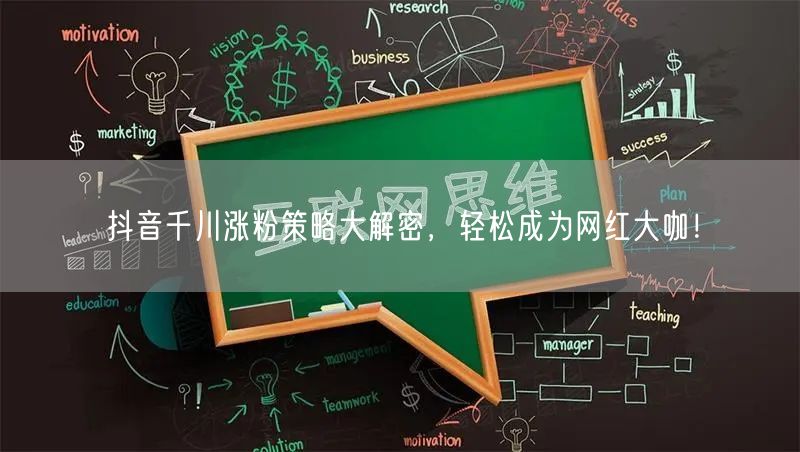 抖音千川涨粉策略大解密，轻松成为网红大咖！