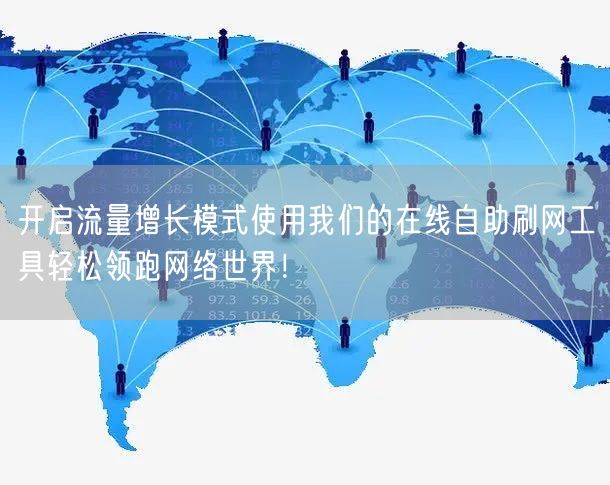 开启流量增长模式使用我们的在线自助刷网工具轻松领跑网络世界！